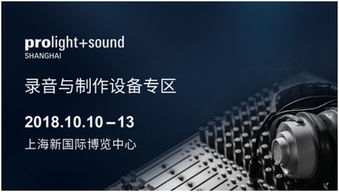 頂級大牌,專業制音,零度體驗 2018上海燈光音響展錄音與制作專區再度開啟